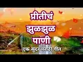 Download Lagu Pritich Zul Zul Pani | प्रीतीचं झुळझुळ पाणी | created by Krishna with Aruna
