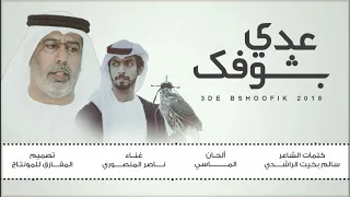 جديد ناصر المنصوري   عدي بشوفك   كلمات   سالم بخيت الراشدي         دندنها