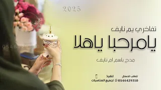 شيلة مدح وترحيب باسم ام نايف تفاخري يم نايف يامرحبا ياهلا شيله ترحيب ام العريس باسم ام نايف 