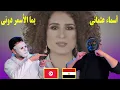 Download Lagu أسماء عثماني - يما لسمر دوني  🇹🇳 🇪🇬 | Egyptian Reaction