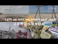 Download Lagu 🥳 Let's visit Malaysia's East Coast  |  一起探索马来西亚的东海岸