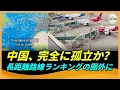 Lagu 中国人が号泣！世界の航空路線で中国は圏外に…中国離れが本格化
