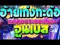 อ้ายเก่งกะด้อ + อ้ายมาส่งทาง - ไผ่ พงศธร (เบสแน่นๆ เปิดดังลำโพงพัง) ซาวด์เทสเบส2568