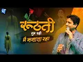 Download Lagu रूठती तुम रही, मैं मनाता रहा - Dr Kumar Vishwas | Hindi Poetry