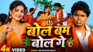 #Video बोल बम बोल गे #Om_Prakash_Akela (Bildrwa Ke Papa) Bol Bam Bol Ge सावन गीत 2026