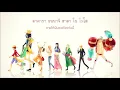 Download Lagu [คำอ่านไทย/แปล] \