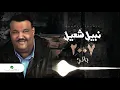 Nabeel Shuail - Jani | 2007 | نبيل شعيل - جاني