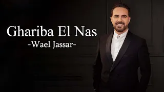 Wael Jassar Ghariba El Nas وائل جسار غريبة الناس 