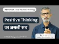 Download Lagu Positive Thinking का असली सच | क्या आपके विचार सच में जिंदगी बदलते हैं?