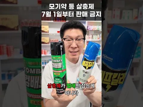 모기약, 살충제 판매금지 이렇게 사용하시면 됩니다 #모기약 #살충제 #바퀴벌래약 #파리약 #개미약