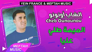 Cheb Ounounou Lmima Telli 3liya الشاب أونونو الميمة طلي عليا 