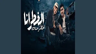 الخطر انا اخطر منه                       دندنها