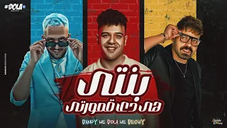 بنتي هيا دي قمورتي   محمود دولا و مصطفي الدجوي و عمر داندي   توزيع موحه برودكشن                دندنها