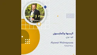 فهد نوري اليسوة والمايسوى دندنها