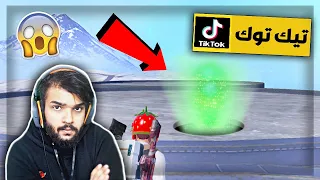 جربت خدع التيك توك الخورافية في ببجي موبايل PUBG MOBILE 