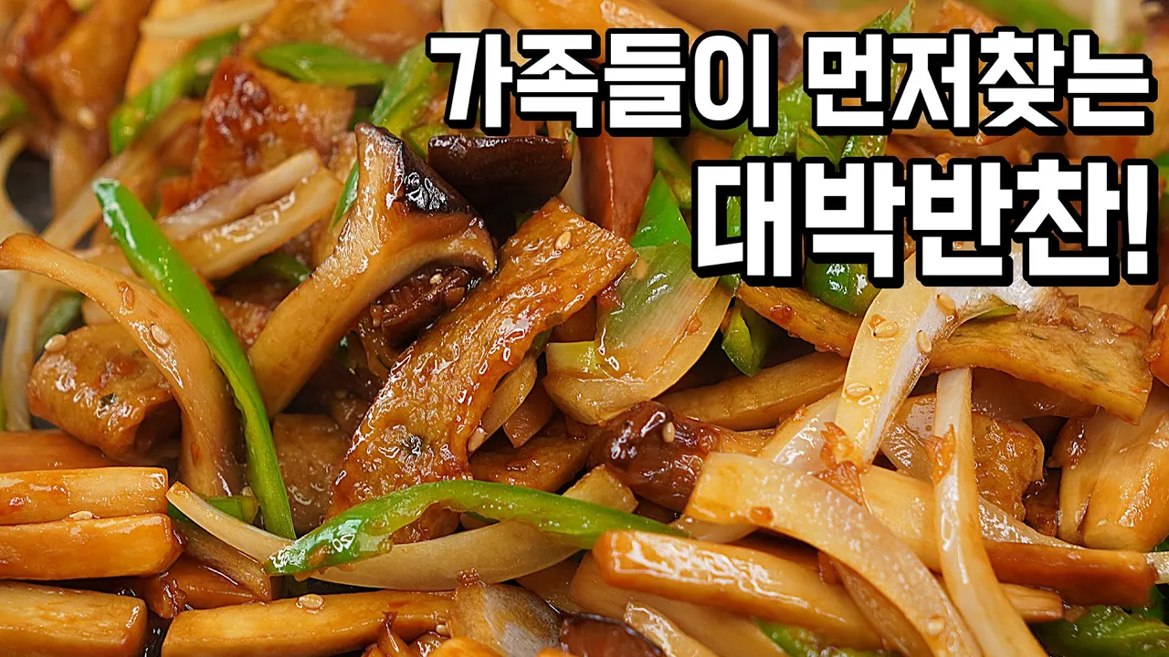 새송이버섯 어묵볶음