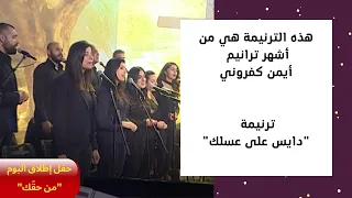 ترنيمة دايس على عسلك أيمن كفروني وترانيم الإنتصار في حفل إطلاق ألبوم من حق ك 