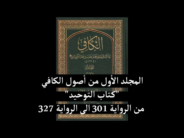 ⁣استماع المجلد الأول من أصول الكافي كتاب التوحيد من الرواية 301 الى الرواية 327