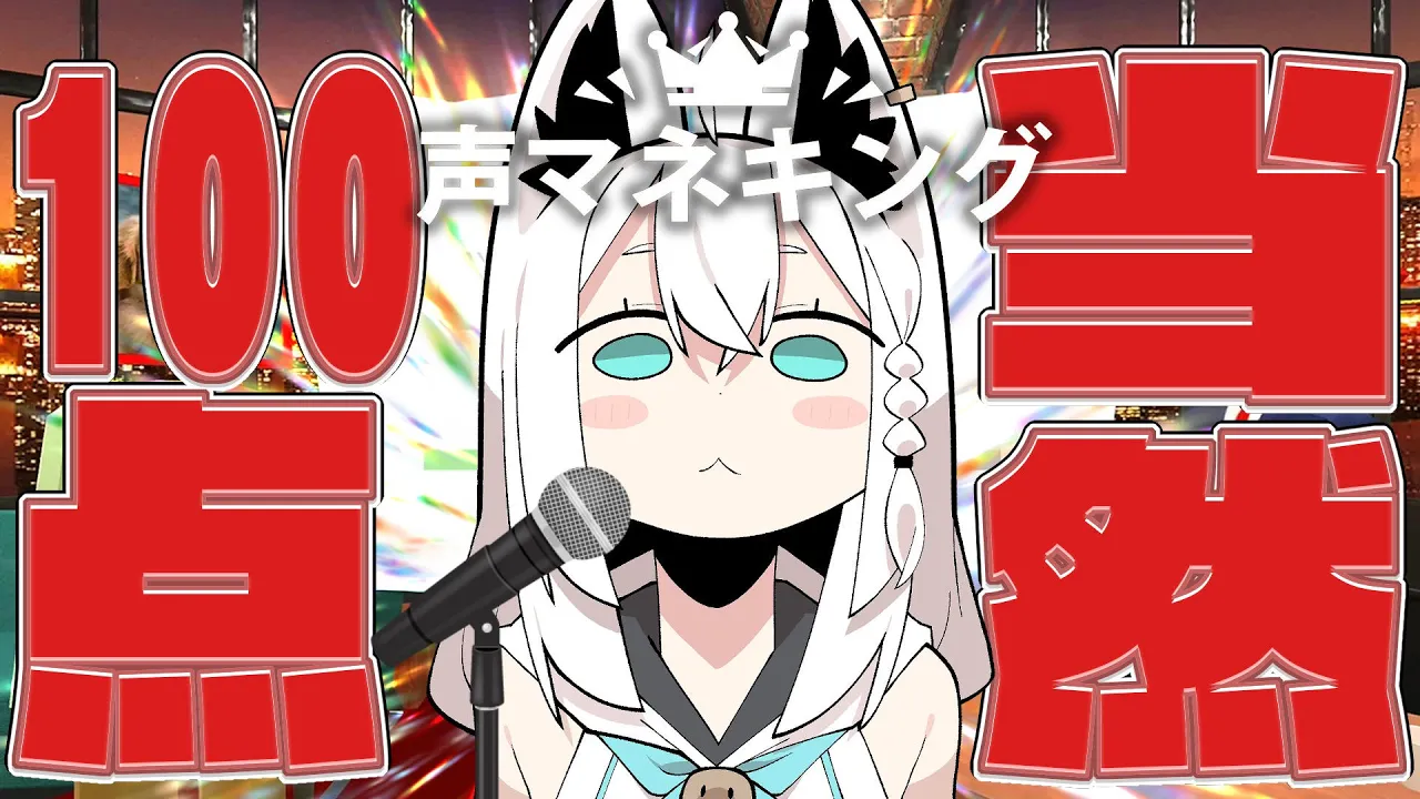 【声マネキング】みせてやるよぉ…フブキングのじちゅりょくってやつをよぉ…【ホロライブ/白上フブキ 】