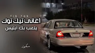 اغاني تك توك يلعب بك ابليس طرب 