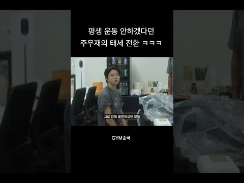 평생 운동 안하겠다던 주우재의 태세 전환 ㅋㅋ #김종국 #짐종국 #주우재