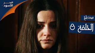 مسلسل البحر الأسود الحلقة 8 مدبلج الموسم الأول 