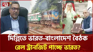 বন্ধ হওয়া ভারত-বাংলাদেশ রেল যোগাযোগ চালু হচ্ছে? | News | Ekattor TV