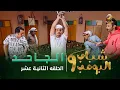 Download Lagu مسلسل شباب البومب 9 - الحلقة الثانية عشر \