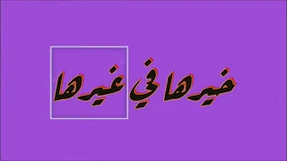                                      ديكس   خيرها فى غيرها دندنها