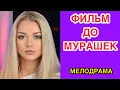 Lagu ФИЛЬМ ОТ КОТОРОГО БОЛИТ ДУША! СИЛЬНАЯ ЛЮБОВНАЯ МЕЛОДРАМА ДО СЛЕЗ/ Лучшие мелодрамы для души HD