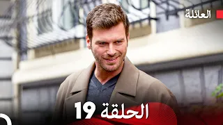 مسلسل العائلة الحلقة 19 Arabic Dubbed 