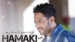 كفايه حلول وسط   محمد حماقي دندنها