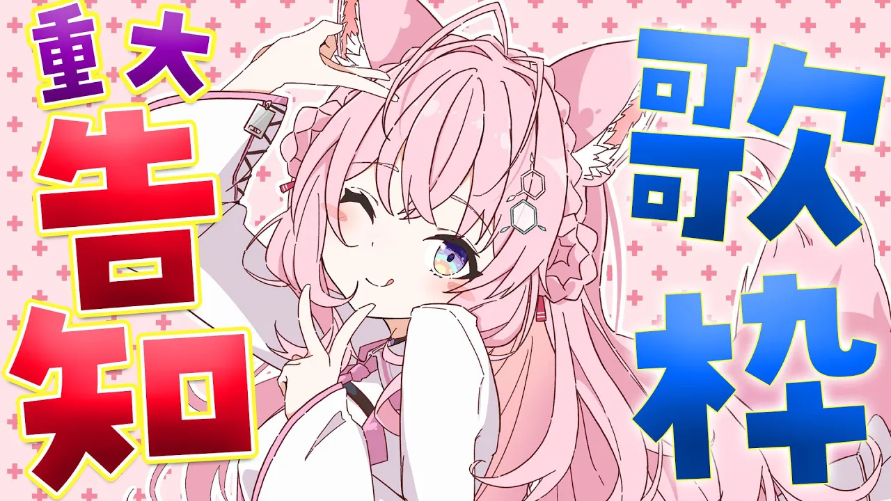 【重大告知】歌って嬉しい告知してお祭りだあああ！！！?【博衣こより/ホロライブ】