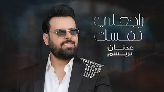 عدنان بريسم   راجعلي نفسك   حصريا        دندنها