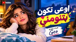 اوعى تكون بتنومني كلمات وتوزيع      دندنها