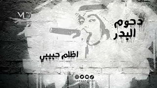 دحوم البدر اظلم حبيبي 