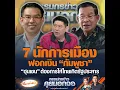 Download Lagu 7 นักการเมืองฟอกเงิน “กัมพูชา” “ฮุนเซน” ต้องการให้ไทยเกิดรัฐประหาร