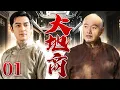 Download Lagu 超好看的民国剧【大地商】01 穷小子胡歌得人指点发现开渠商机，用水权换地契、发债券斗日商，最终成为掌控河套命脉的大地商。（胡歌、张晨光）