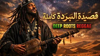 قصيدة البردة كاملة                                 دندنها