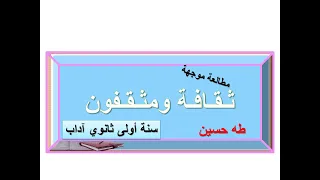 مطالعة موجهة نص ثقافة ومثقفون ـ طه حسين ـ سنة أولى آداب 