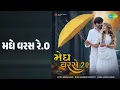 મેઘ વરસે ૨.૦ | Megh Varse 2.0 | Kishan Raval Songs |