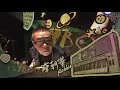 【周杰倫地表最強演唱會LIVE-爺爺泡的茶】 Jay Chou's The Invincible Concert LIVE (Grandpa's Tea)