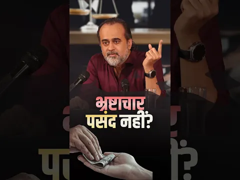 भ्रष्टाचार पसंद नहीं? || आचार्य प्रशांत