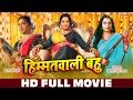 Download Lagu हिम्मतवाली बहु | HD FULL MOVIE | Aamrapali Dubey, Nirahua Dinesh Lal | Himmatwali Bahu | Full Movie