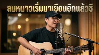 ลมหนาวเริ่มมาเยือนอีกแล้วซี - นายสว่าง - [ Live At PolarbearStudios ]