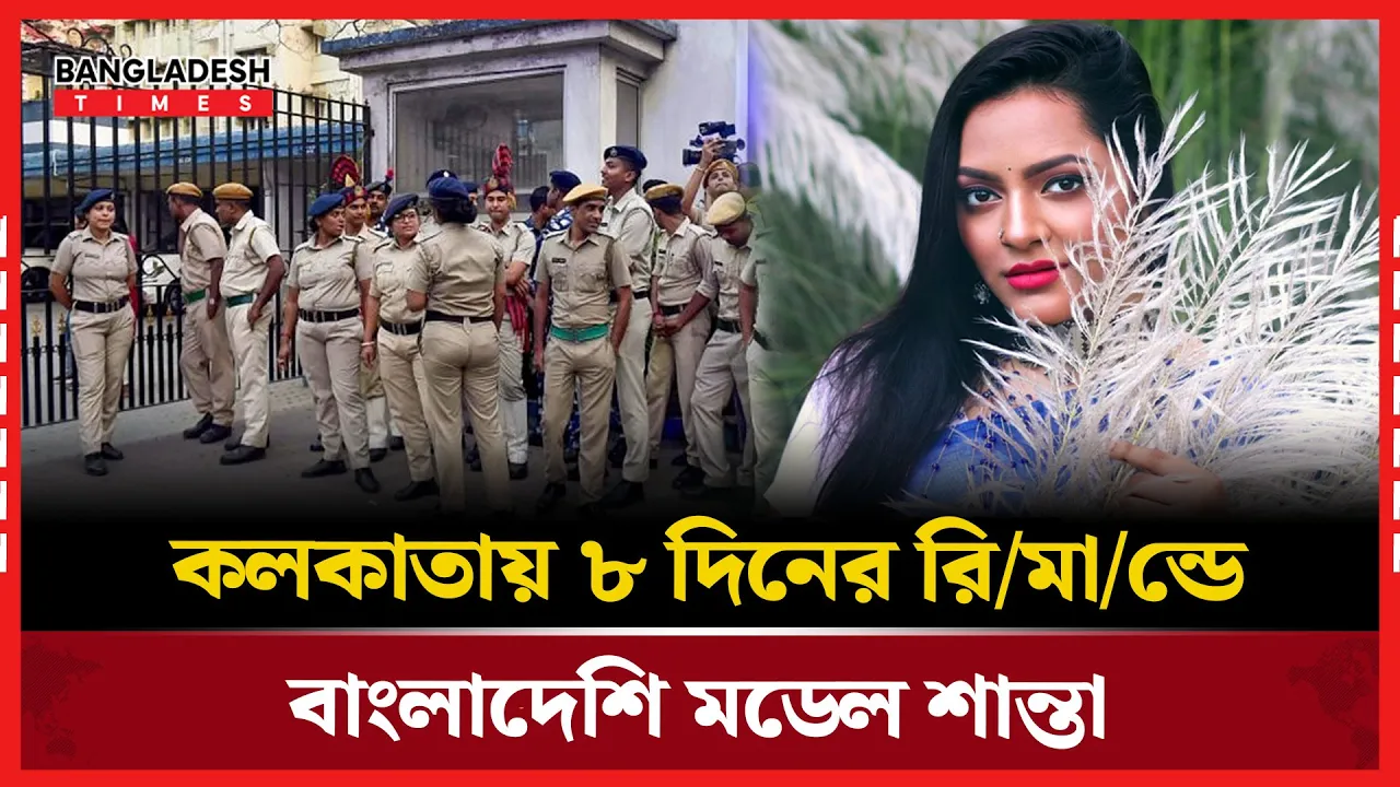 নকল পরিচয়ে ভারতে বসবাস, ৮ দিনের রিমান্ডে বাংলাদেশি মডেল শান্তা