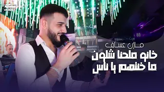 خانو ملحنا شلون ما خنتهم يا ناس مازن عساف 2023 حفله نادي وديسكو الجمهورية Part 4 