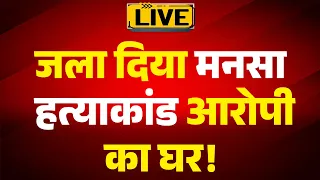 PUNJAB BREAKING LIVE: जला दिया मनसा हत्याकांड आरोपी का घर! |ABPLIVE