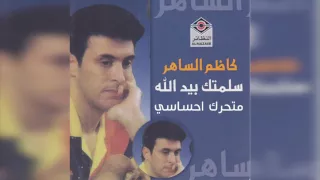                كاظم الساهر   ماتحرك إحساسي دندنها