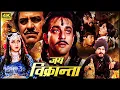 Download Lagu संजय दत्त_ज़ेबा बख्तियार_अमरीश पुरी_अरुणा ईरानी_ 90 की म्यूजिकल रोमांटिक सुपरहिट फिल्म_जय विक्रान्ता